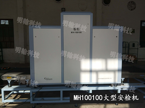 大型安檢機(jī)