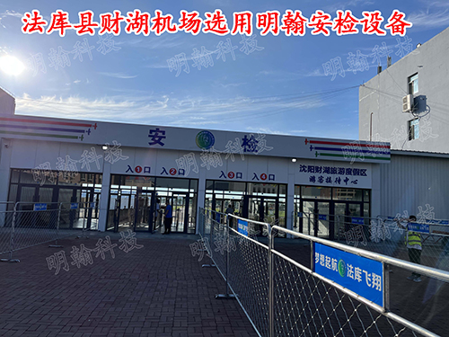 機(jī)場(chǎng)安檢設(shè)備