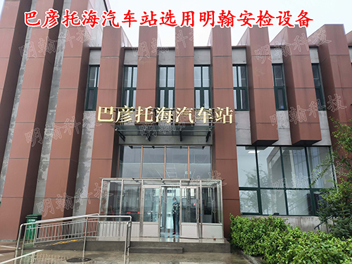 客運站安檢設(shè)備